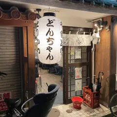 博多とりかわ焼き鳥どんちゃん