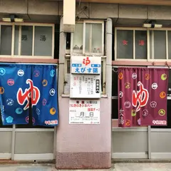 えびす湯