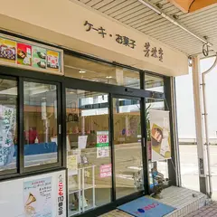 御菓子 芳林堂 本町売店