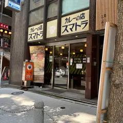 カレーの店スマトラ 新橋本店