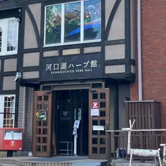 河口湖ハーブ館