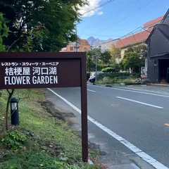 桔梗屋河口湖フラワーガーデン