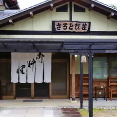 さるとび荘