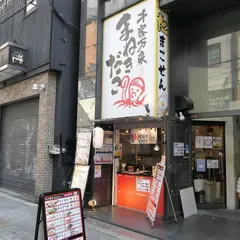 千客万来 まねきだこ アメリカ村店