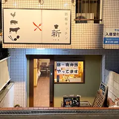 鉄板キッチン 新SHIN