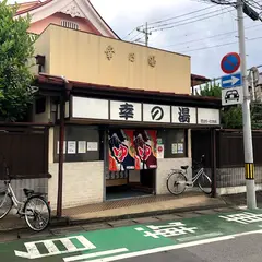 幸の湯