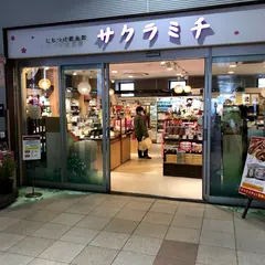 しもつけ銘品店 サクラミチ