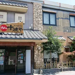 十徳や 田崎市場通店