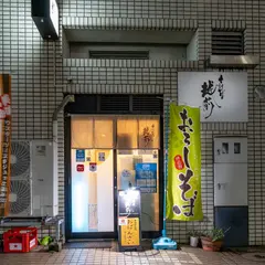 十割蕎麦 越前