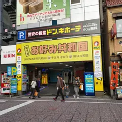 お好み共和国ひろしま村