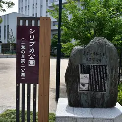 シリブカ公園（二葉の里第二公園）