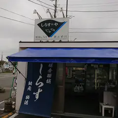 勘浜水産 しらす直売所