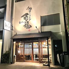 百福