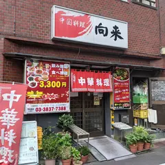 中国料理 向来