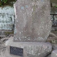 源実朝の碑