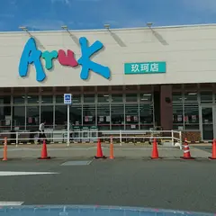アルク玖珂店