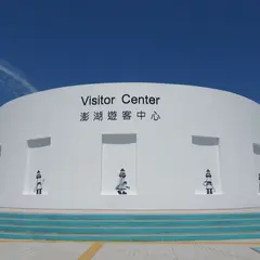 澎湖遊客中心