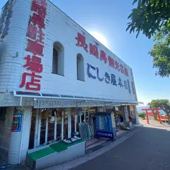 にしき屋