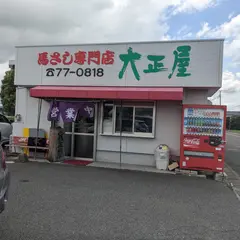 馬刺し専門店 大正屋