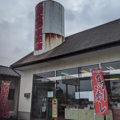 （有）三原精肉店 西大刀洗店