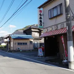 今井鮮魚店