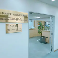 台北駐日経済文化代表處横浜分處