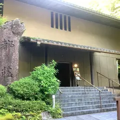 あじさいの宿 都荘