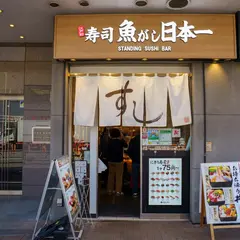 魚がし日本一 五反田店