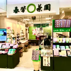 春芳茶園