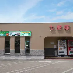 七飯駅