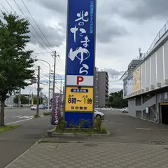 北のたまゆら 厚別