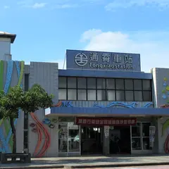 通霄駅