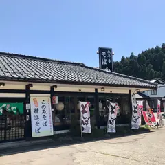 永平寺そば処 かぶと