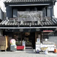 くらづくり本舗 一番街店