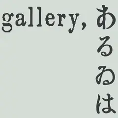 gallery, あるゐは