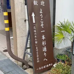一本杉通り商店街