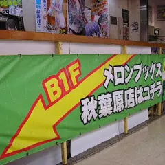 メロンブックス秋葉原店