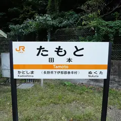 田本駅