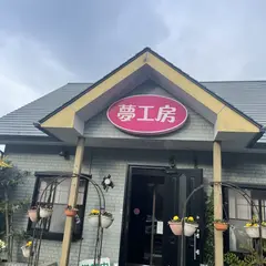 夢工房