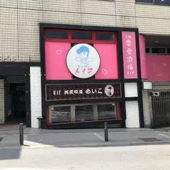 純愛喫茶めいこ