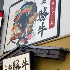 牛カツ 京都勝牛 四谷三丁目｜Gyukatsu Kyotokatsugyu | 炸牛排 京都勝牛 | 규카츠 교토가츠규