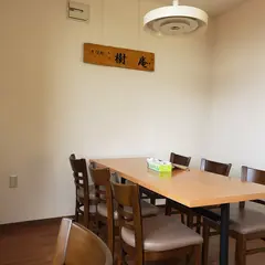 そば処 樹庵