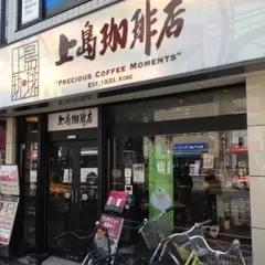 上島珈琲店 中目黒店