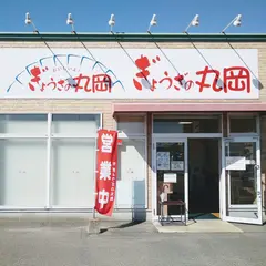 ぎょうざの丸岡 福岡 空港東店