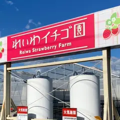 れいわイチゴ園