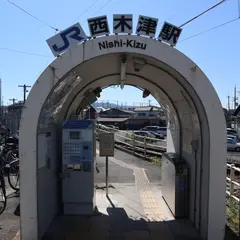 西木津駅