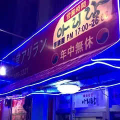韓国食堂アリラン