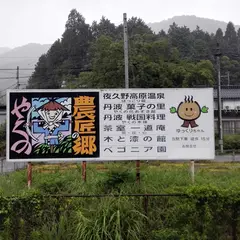 上夜久野駅