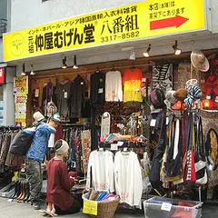 元祖仲屋むげん堂八番組