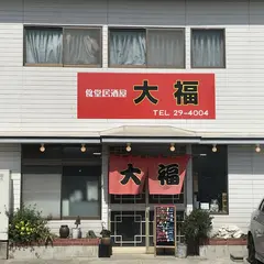 食堂居酒屋 大福